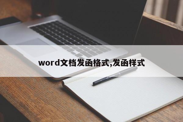 word文档发函格式,发函样式