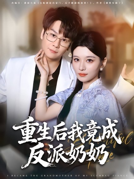 【重生后我竟成反派奶奶（64集）李荣昊&李佳慧】高清完整版