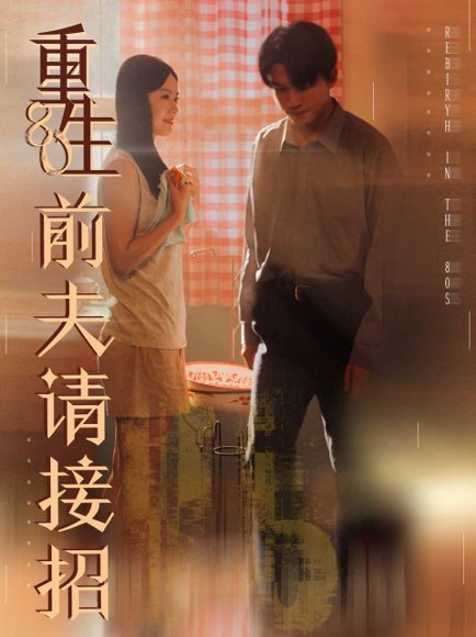 【重生80前夫请接招（80集）张美玲＆莫书铭】高清完整版