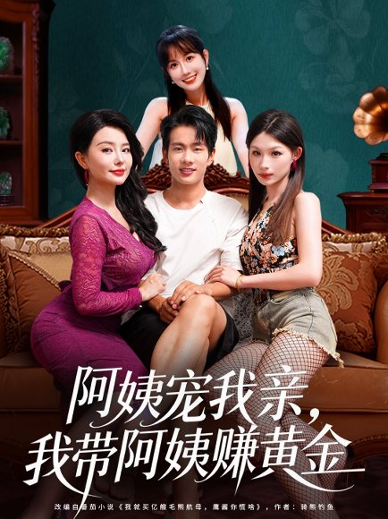 【阿姨宠我亲，我带阿姨赚黄金（96集）梦露&徐晨皓】高清完整版