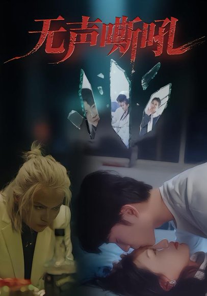 【无声嘶吼（40集）王书林】高清完整版