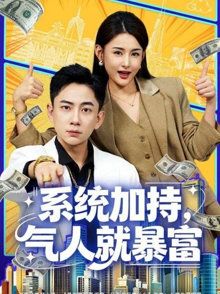 【系统加持，气人就暴富（85集）张玉轩＆董鹿鹿】高清完整版