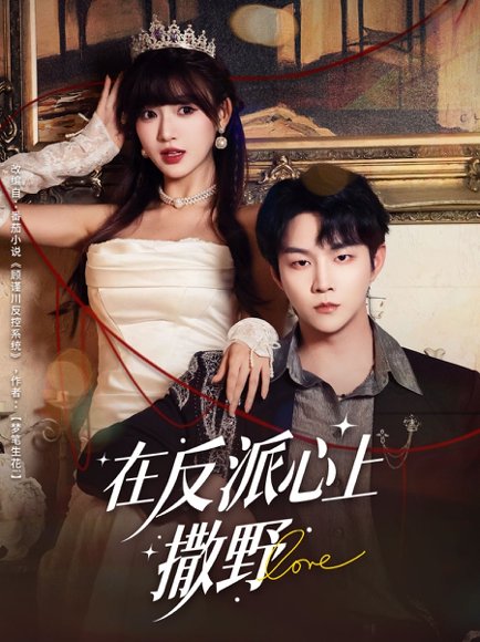 在反派心上撒野（86集）李烨宸＆戚羽佳高清完整版