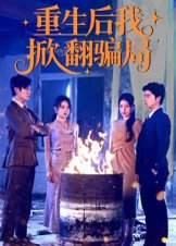 重生后我掀翻骗局（61集）任珺行&郭艺鹏 高清完整版