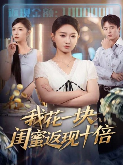 我花一块，闺蜜返现十倍（59集）屈浩＆程昕玥 高清完整版