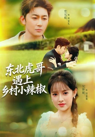 东北虎哥遇上乡村小辣椒（67集）史元庭＆吴梦媛 高清完整版