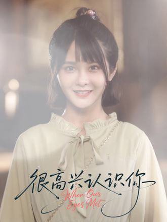 很高兴认识你（16集） 高清完整版