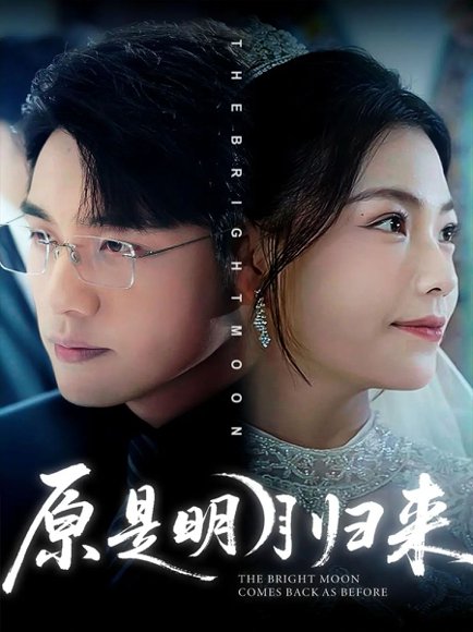 原是明月归来（70集）贾舒宁&张宇翔 高清完整版