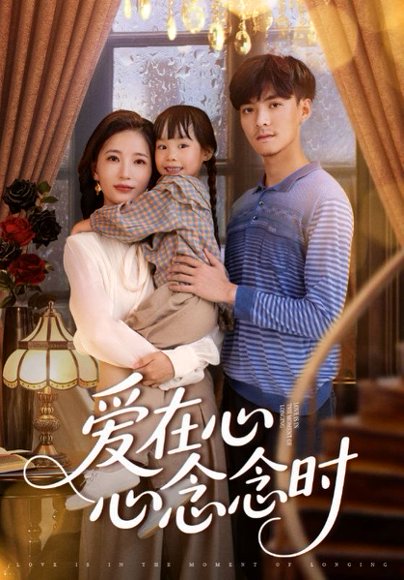 爱在心心念念时（63集） 高清完整版