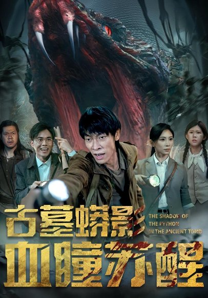 古墓蟒影血瞳苏醒（65集） 高清完整版