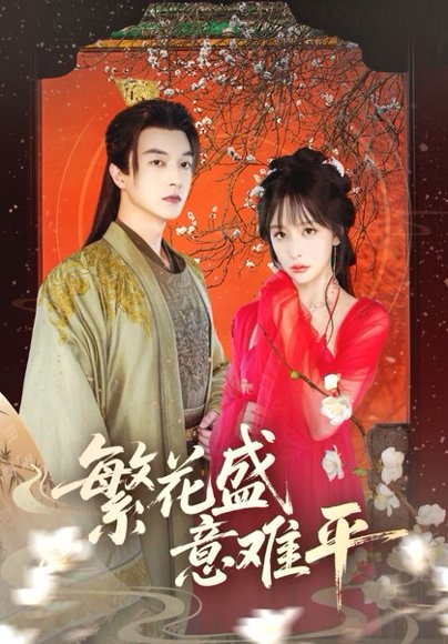繁花盛意难平（75集） 高清完整版