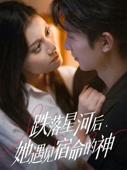 跌落星河后，她遇见宿命的神（80集）刘梓恒＆郭伊慧 高清完整版
