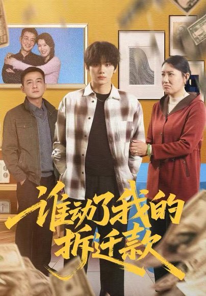 谁动了我的拆迁款（58集）王媛&钟政 高清完整版