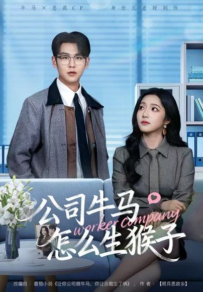 公司牛马怎么生猴子（80集）阚梓艺&孔德瑞 高清完整版