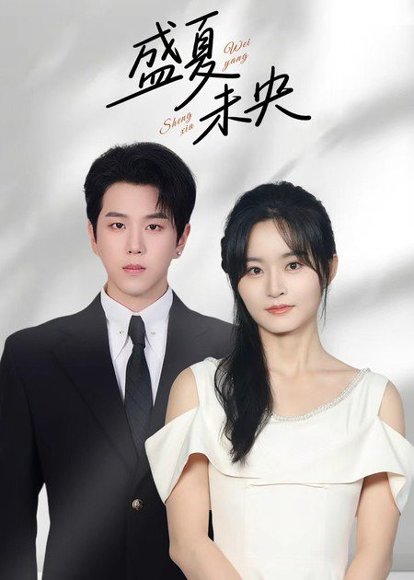 盛夏未央（80集）罗嘉麒&吴鑫 高清完整版