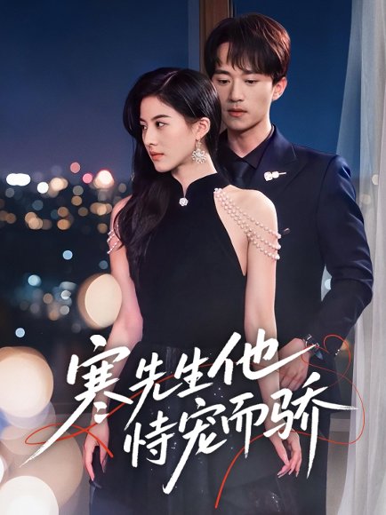 寒先生他恃宠而骄（75集）李永臻＆朱梦茹 高清完整版