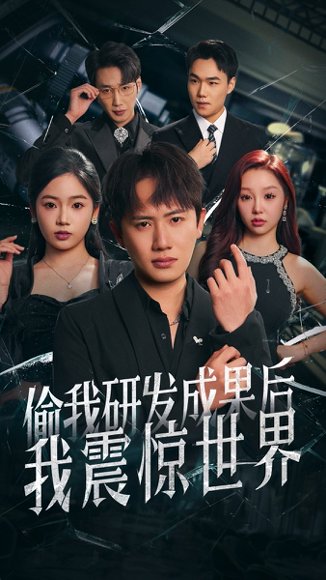 偷我研发成果后我震惊世界（76集）王冠彭＆李艺璇 高清完整版