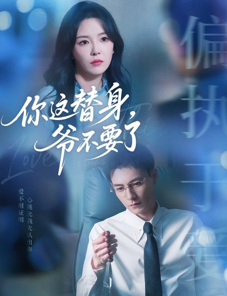 你这替身，爷不要了&你这替身爷不要了（63集）冯铭潮&葛晓希 高清完整版