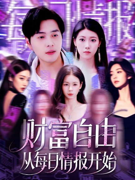 财富自由从每日情报开始（120集）杨桃&阿君 高清完整版