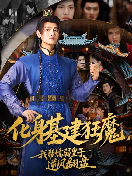 化身基建狂魔，我帮懦弱皇子逆风翻盘（76集）王宇峰&赵飞雪 高清完整版