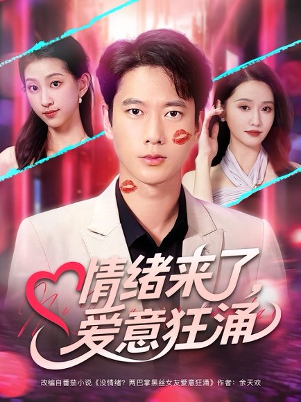 情绪来了，爱意狂涌&情绪来了爱意狂涌（81集）刘雪莹&张子安 高清完整版