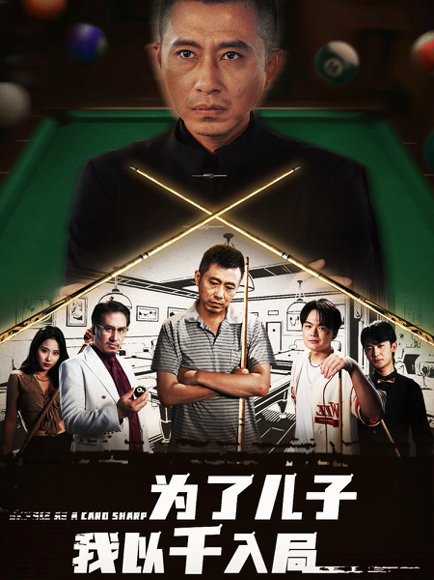 为了儿子我以千入局 (86集) 许浩瑄&白一沫 高清完整版