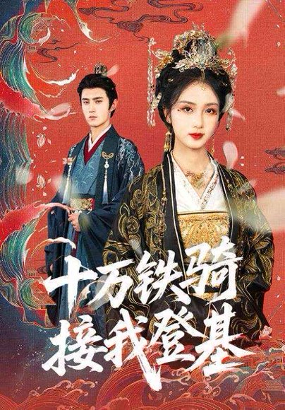 十万铁骑接我登基（68集）希尔力 高清完整版
