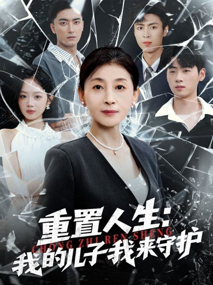 重生后，婆婆手拿复仇剧本＆重置人生：我的儿子我来守护（76集）武帅康＆周杨芊芊 高清完整版