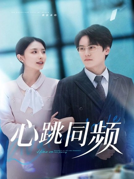 心跳同频（80集）段少卿＆张嘉妤 高清完整版