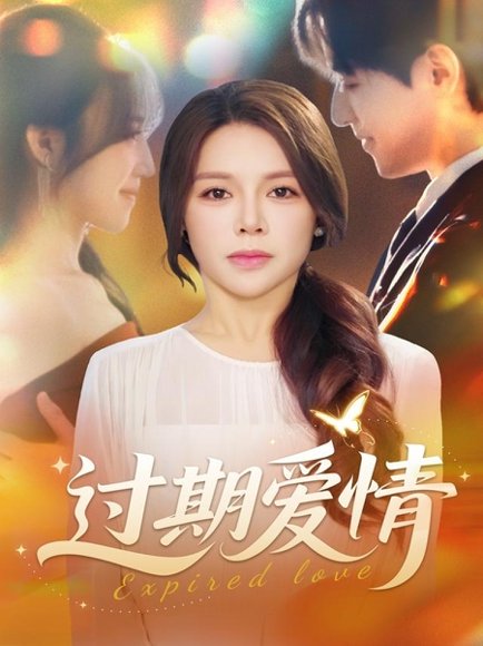 过期爱情（64集）陈湘闽＆郑纪元 高清完整版