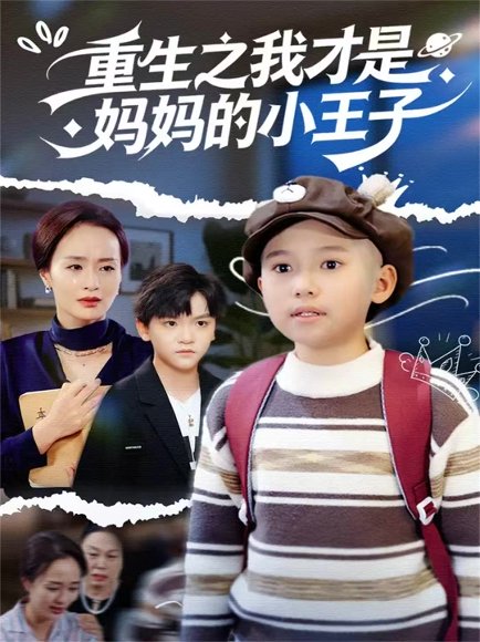 重生之我才是妈妈的小王子（66集）王君君 高清完整版