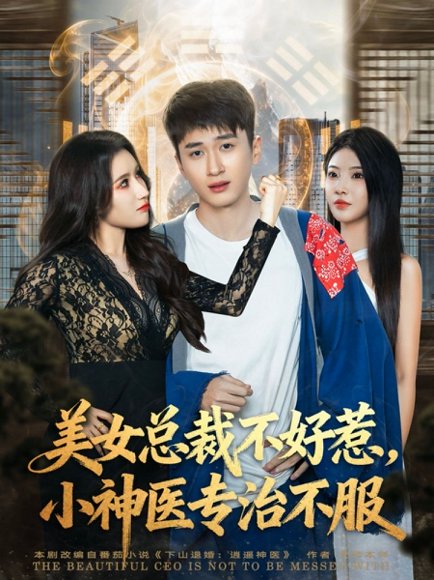 美女总裁不好惹，小神医专治不服（80集）陈彦霖&金瞳 高清完整版