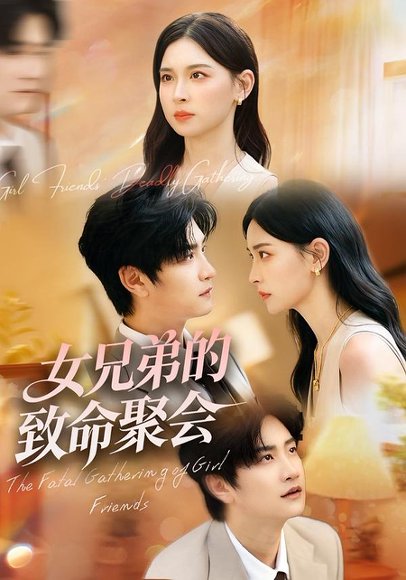 女兄弟的致命聚会（40集）胡宇萱&林连峰 高清完整版