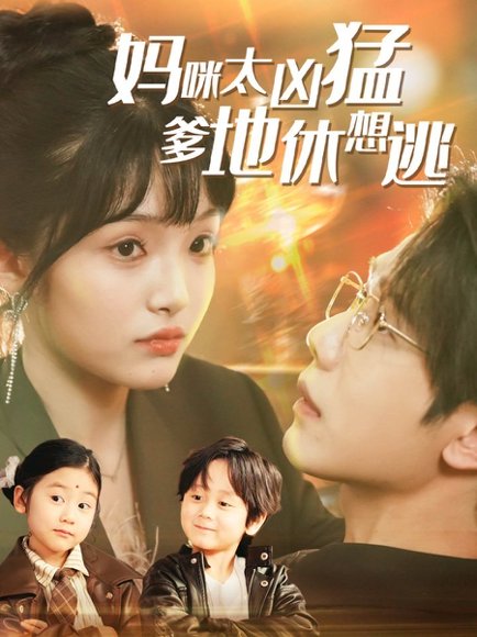 妈咪太凶猛爹地休想逃＆妈咪本事大爹地别害怕＆我帮妈咪找到了亲哥哥（81集）何连飞＆张紫璇 高清完整版