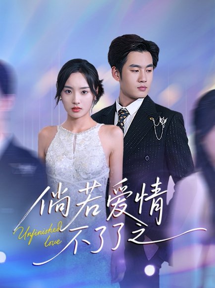 倘若爱情不了了之（31集）易恒＆夏欢亭 高清完整版