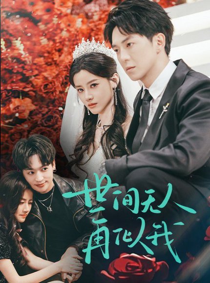 世间无人再似我（32集）贡兴＆游雅 高清完整版