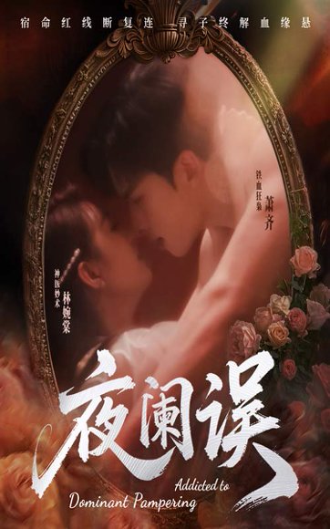 夜阑误（70集）戚羽佳&张昊旸 高清完整版