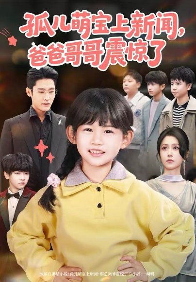 孤儿萌宝上新闻，爸爸哥哥震惊了（75集）杜心绯＆纳贝妮 高清完整版