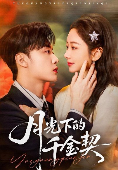 月光下的千金契（83集）孟嘉鑫＆韩子帆 高清完整版