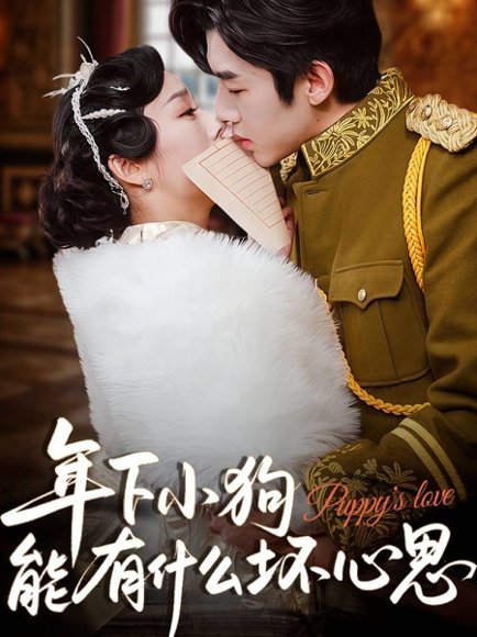 年下小狗能有什么坏心思（81集）张北淅&李胜楠 高清完整版