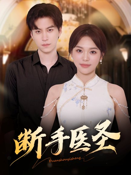 断手医圣（55集）杜铁柱＆韩悦 高清完整版