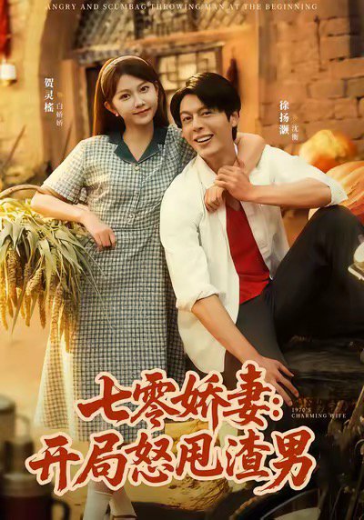 七零娇妻开局怒甩渣男（80集）徐扬灏＆贺灵榣 高清完整版