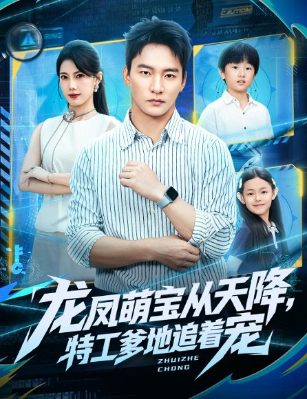 龙凤萌宝从天降，特工爹地追着宠（75集）朱新辉＆苏文文 高清完整版