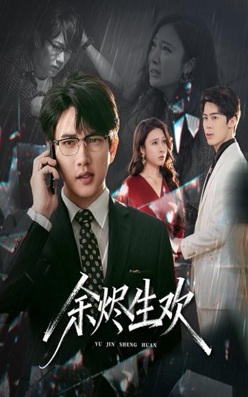 余烬生欢（50集）侯冠杰&吴帆 高清完整版