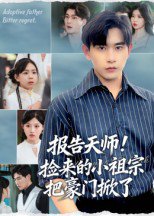 报告天师！捡来的小祖宗把豪门掀了&报告天师捡来的小祖宗把豪门掀了（62集）王梓墨&张恩浩 高清完整版