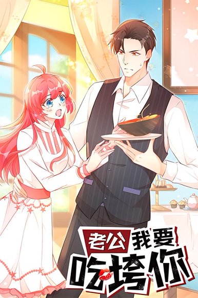 老公我要吃垮你（50集）动漫 高清完整版