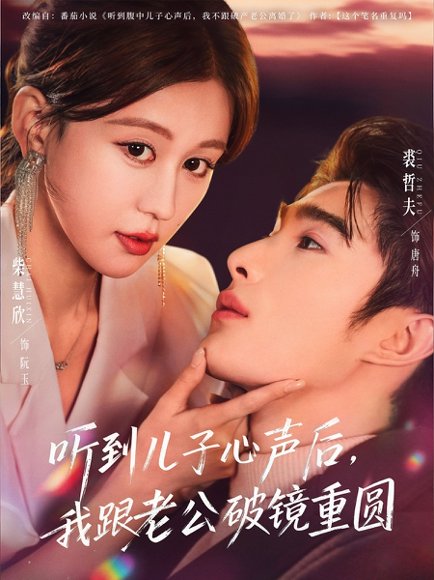 听到儿子心声后，我跟老公破镜重圆（71集）裘哲夫＆柴慧欣 高清完整版