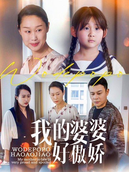 我的婆婆好傲娇（24集）李芮&张美惠 高清完整版