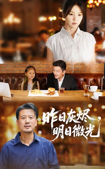 昨日灰烬明日微光（60集）王辉&张许焓 高清完整版