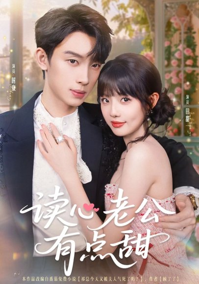 读心老公有点甜（98集）时康&田甜一&业文Kevin 高清完整版